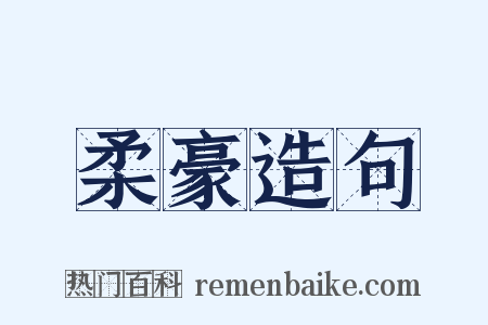 柔豪造句是什么意思的图片